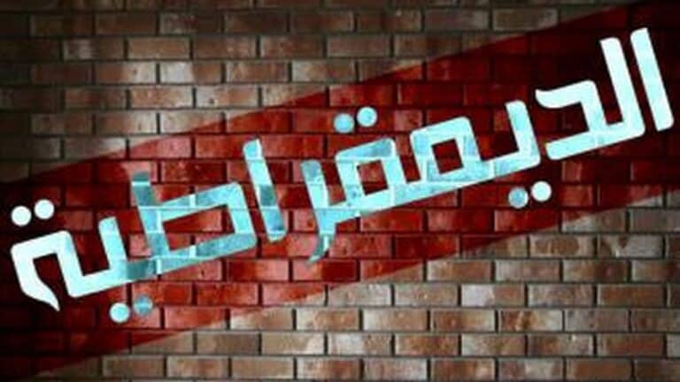 الديمقراطية watanserb.com