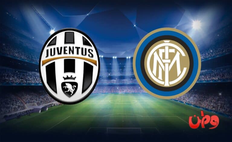 مباراة إنتر ميلان ويوفنتوس في منافسات الدوري الإيطالي watanserb.com