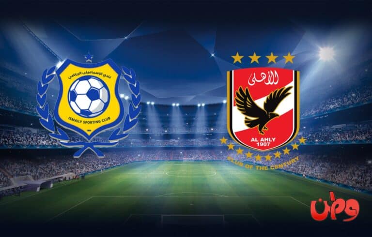موعد مباراة الأهلي والإسماعيلي في كأس الرابطة المصرية watanserb.com