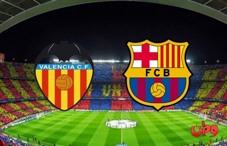 مباراة برشلونة وفالنسيا في الدوري الإسباني watanserb.com