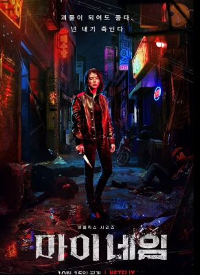 المسلسل الكوري الجديد My Name ينافس مسلسل لعبة الحبار