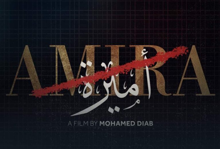 فيلم أميرة watanserb.com