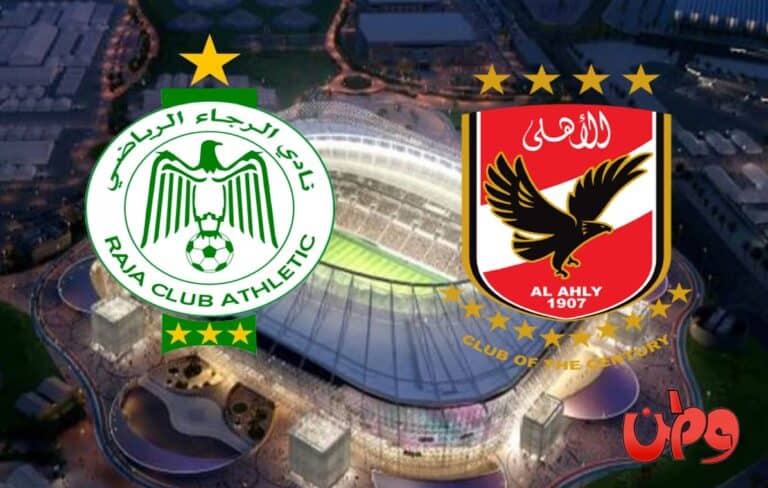 مباراة الأهلي المصري أمام الرجاء المغربي في نهائي كأس السوبر الأفريقي watanserb.com