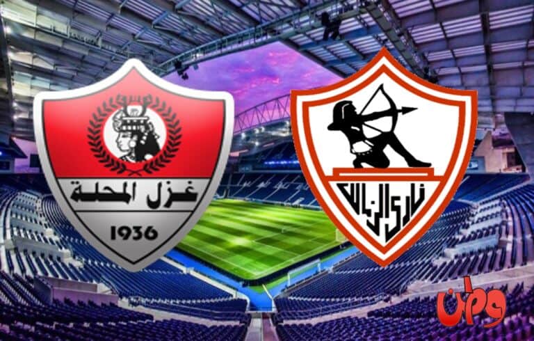 مباراة فريق الزمالك وغزل المحلة في منافسات الدوري المصري watanserb.com