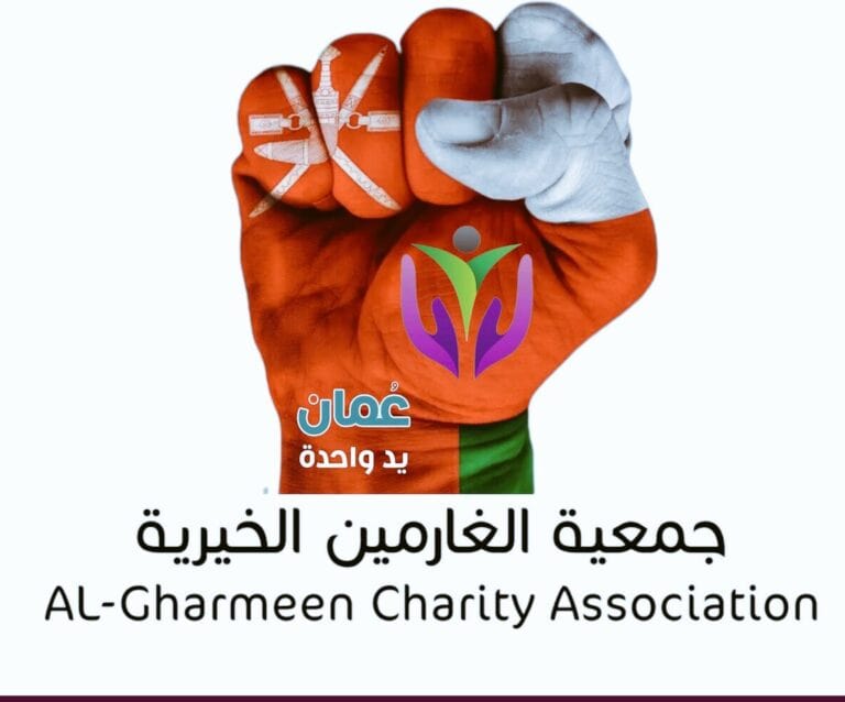ما هي “جمعية الغارمين الخيرية” التي يطالب العمانيون بإشهارها وأثنى عليها المفتي؟ جمعية الغارمين الخيرية في سلطنة عمان watanserb.com