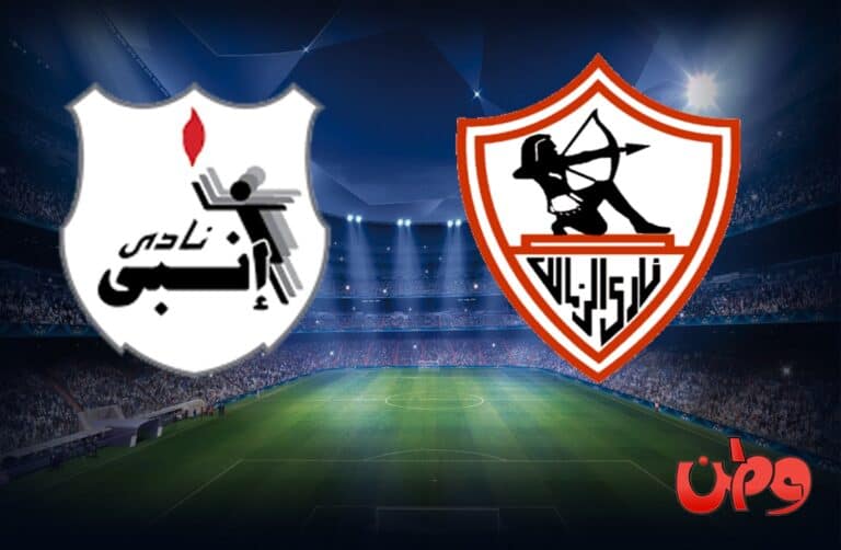 مباراة الزمالك وإنبي في منافسات كأس الرابطة المصرية watanserb.com