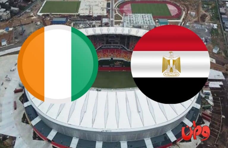 مباراة منتخب مصر وكوت ديفوار في كأس أمم أفريقيا 2022 watanserb.com