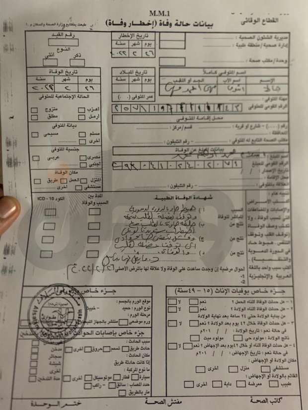 نشرت صحيفة "الوطن" المحلية بيانا صادراً من مستشفى السلام الدولي بالمهندسين. أوضح أسباب الوفاة