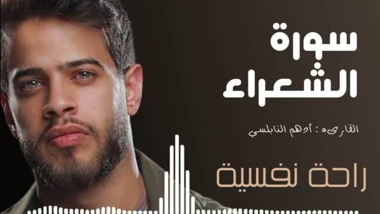 أدهم نابلسي يتصدر مواقع التواصل بعد أنباء تسجيل القرآن الكريم بصوته وشقيقه يُعلق! watanserb.com