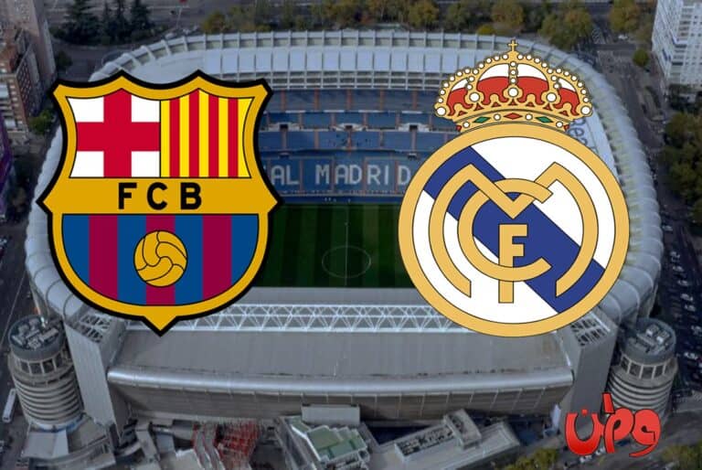 مباراة ريال مدريد وبرشلونة في كلاسيكو الأرض watanserb.com