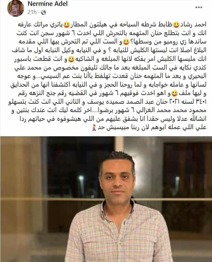 ما كشفته حول العقيد أحمد رشاد البحيري من الشرطة السياحية