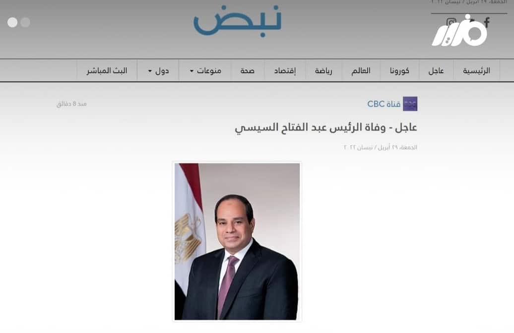 اختراق نبض ونشر خبر وفاة السيسي