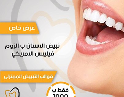 اعلانات تبييض الأسنان