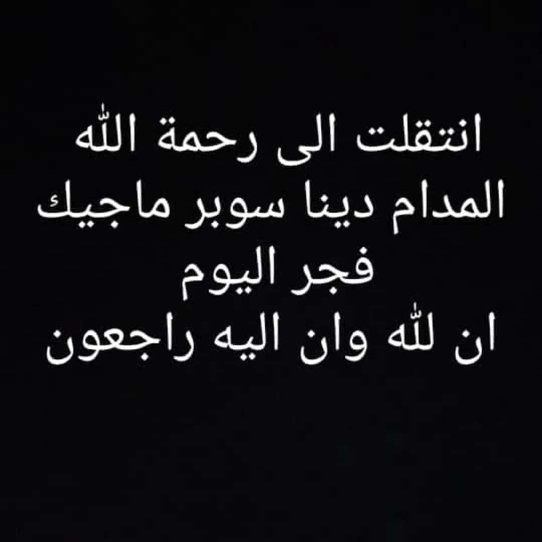 أعلان صفحة دينا سوبر ماجيك، عبر "انستجرام"، عن وفاتها