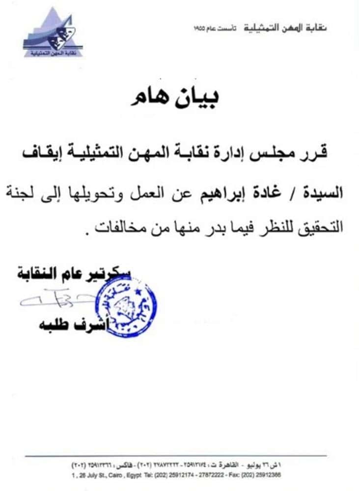 بيان نقابة المهن التمثيلية