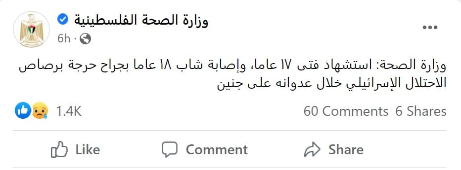 بيان وزارة الصحة الفلسطينية عن شهيد جنين