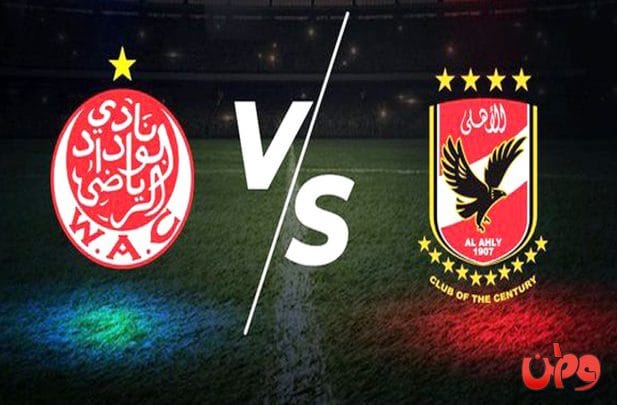 بث مباراة الأهلي والوداد في نهائي دوري أبطال أفريقيا 2022 watanserb.com