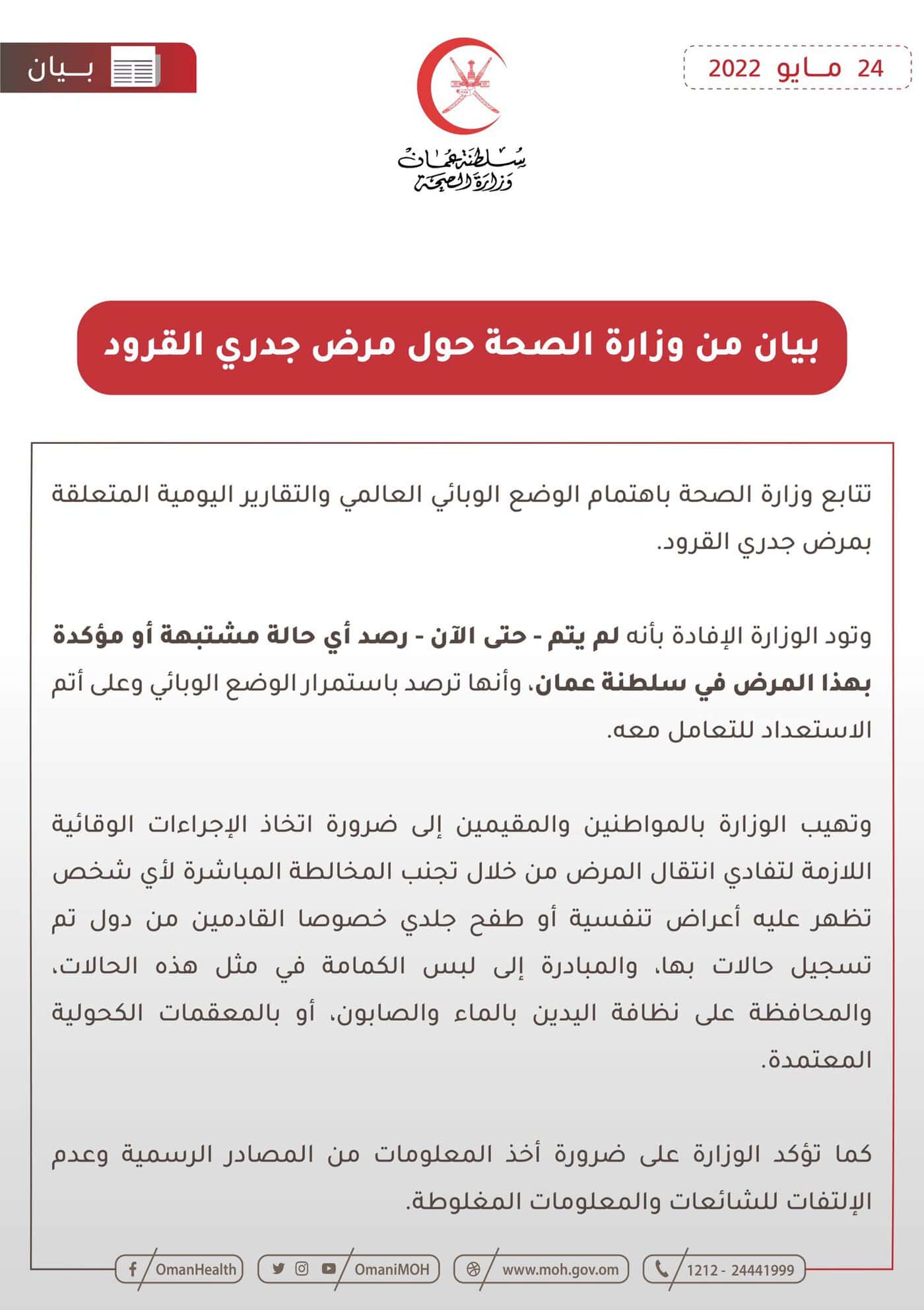 بيان الصحة العمانية حول جدري القرود