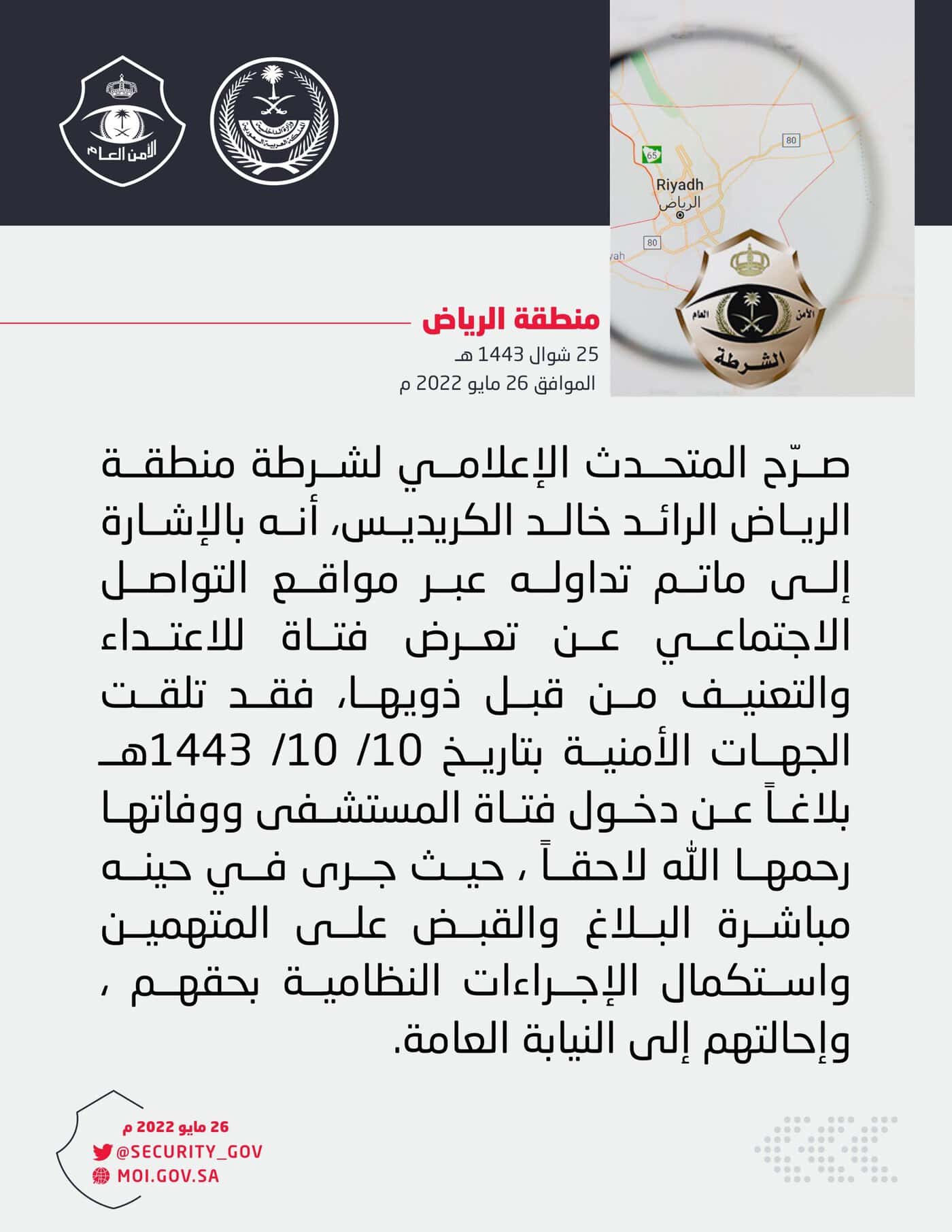 بيان شرطة الرياض عن العنود الشمري