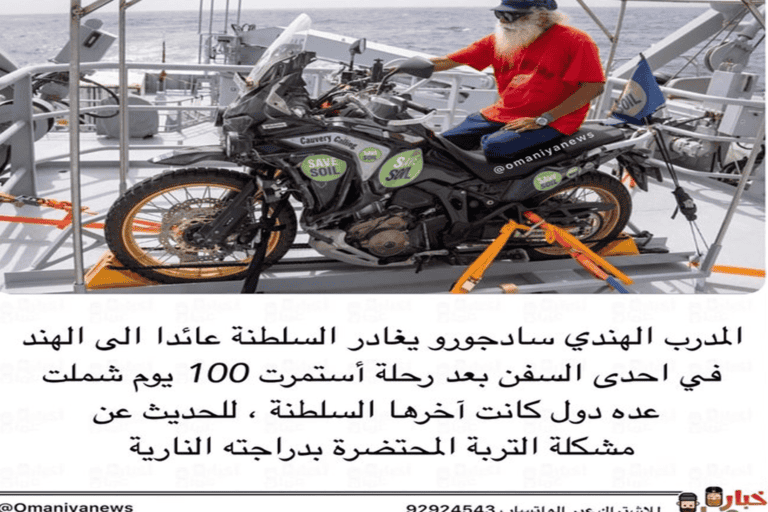 غادر سادجورو سلطنة عمان watanserb.com