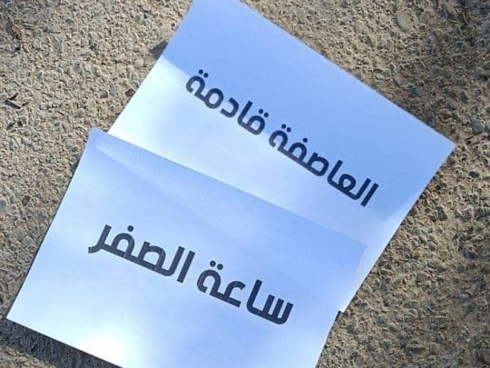 منشورات ساعة الصفر العاصفة قادمة watanserb.com