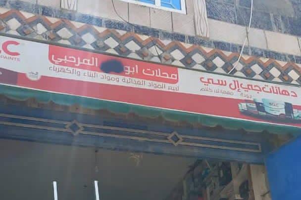 بسبب اسم “أبو بكر”.. الحوثيون يغلقون محلا تجاريا في حجة (شاهد) هادي وردان watanserb.com