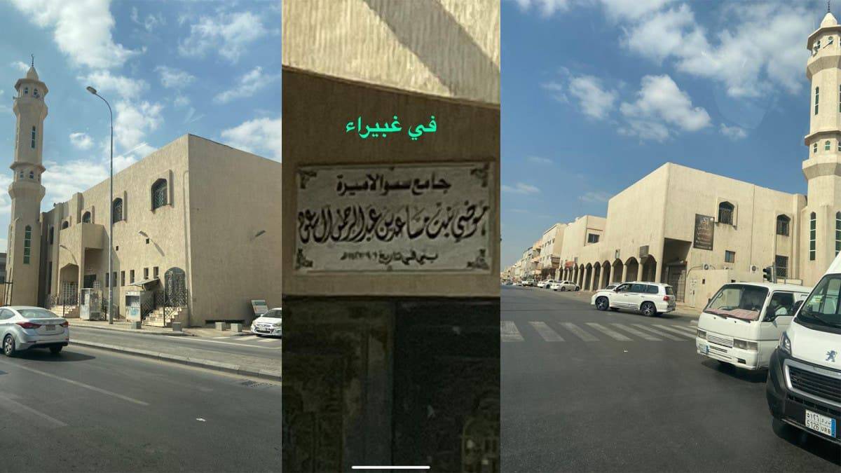 مسجد الأميرة موضي