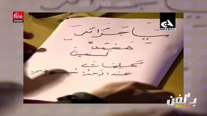 يا جزائر يا نوارة: موسيقار مغربي يقاضي الجزائر بزعم سرقة أغنيته للترويج للألعاب المتوسطية يا جزائر يا نوارة watanserb.com