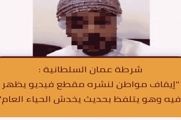 فيديو “خادش” يفجر موجة غضب في سلطنة عمان (شاهد) مواطن عماني خادش للحياء watanserb.com