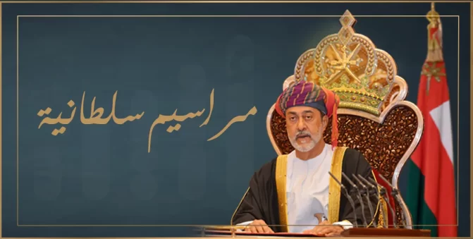 مراسيم سلطانية watanserb.com