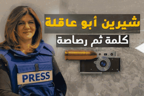 رصاصة شيرين أبو عاقلة watanserb.com