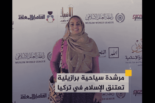 مرشدة سياحية برازيلية تعتنق الإسلام watanserb.com