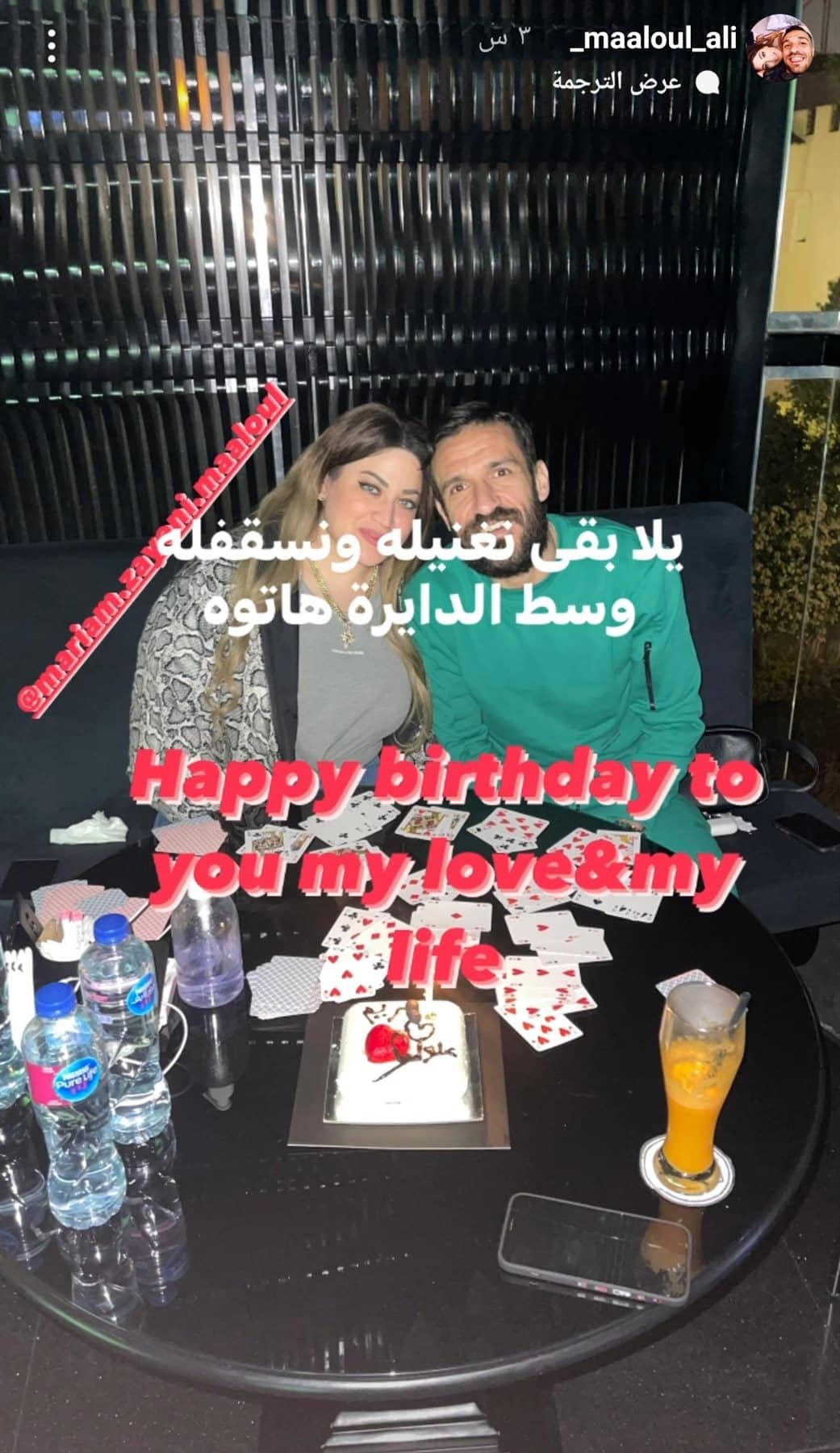 احتفال معلول بعيد ميلاد زوجته مريم زيني