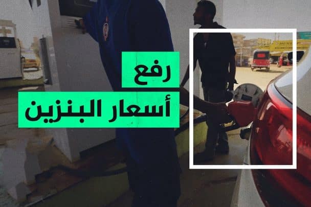 رفع أسعار الوقود watanserb.com