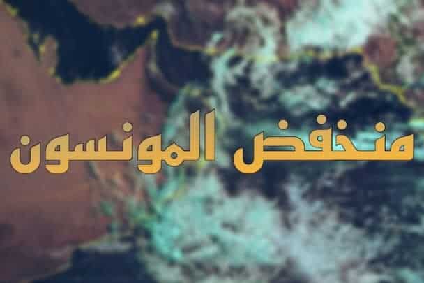 منخفض المونسون watanserb.com