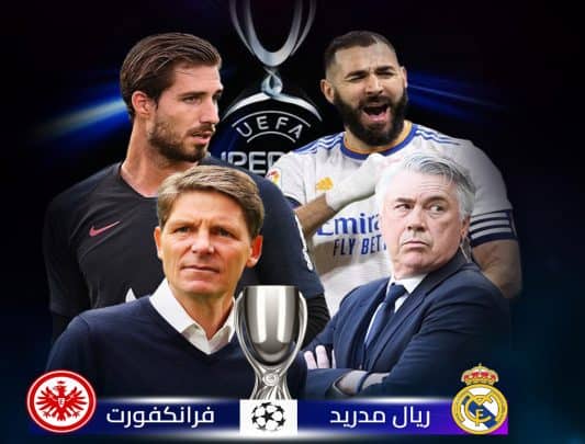 مباراة ريال مدريد وفرانكفورت في كأس السوبر الأوروبي watanserb.com
