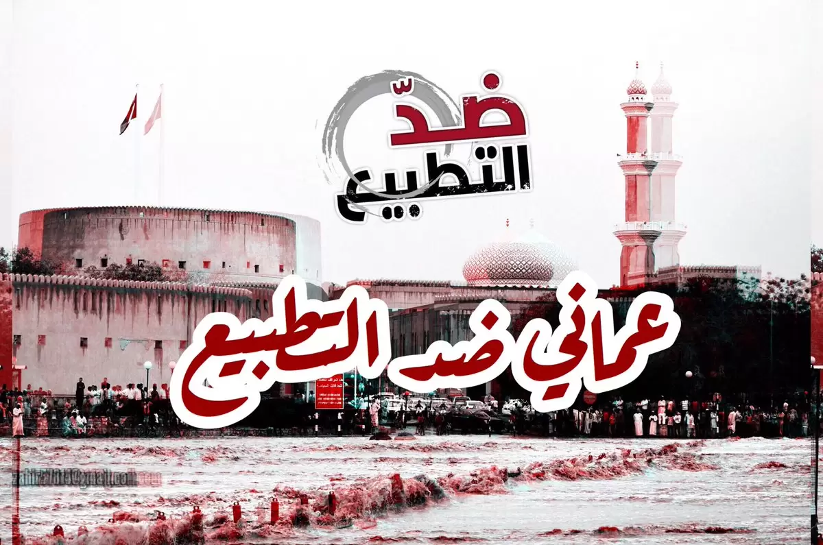 وسم عمانيون ضد التحليق الصهيوني في أجواء السلطنة يشعل “تويتر” watanserb.com