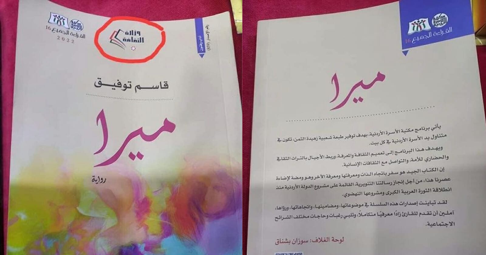 “رواية ميرا” تفجر غضب الأردنيين.. إباحية صريحة موجهة للأطفال رواية ميرا watanserb.com
