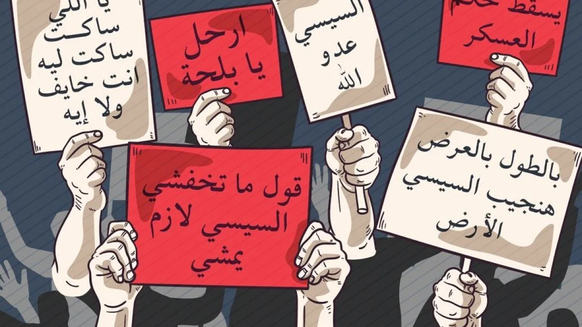 “ارحل عدو الله”.. حديث الناس في مصر قبل 10 أيام من مظاهرات 11/11 مظاهرات 11/11 watanserb.com