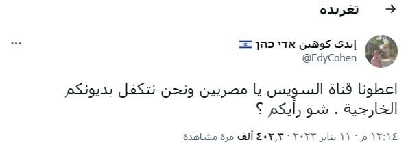 إيدي كوهين نأخذ قناة السويس ونسدد لكم ديون مصر