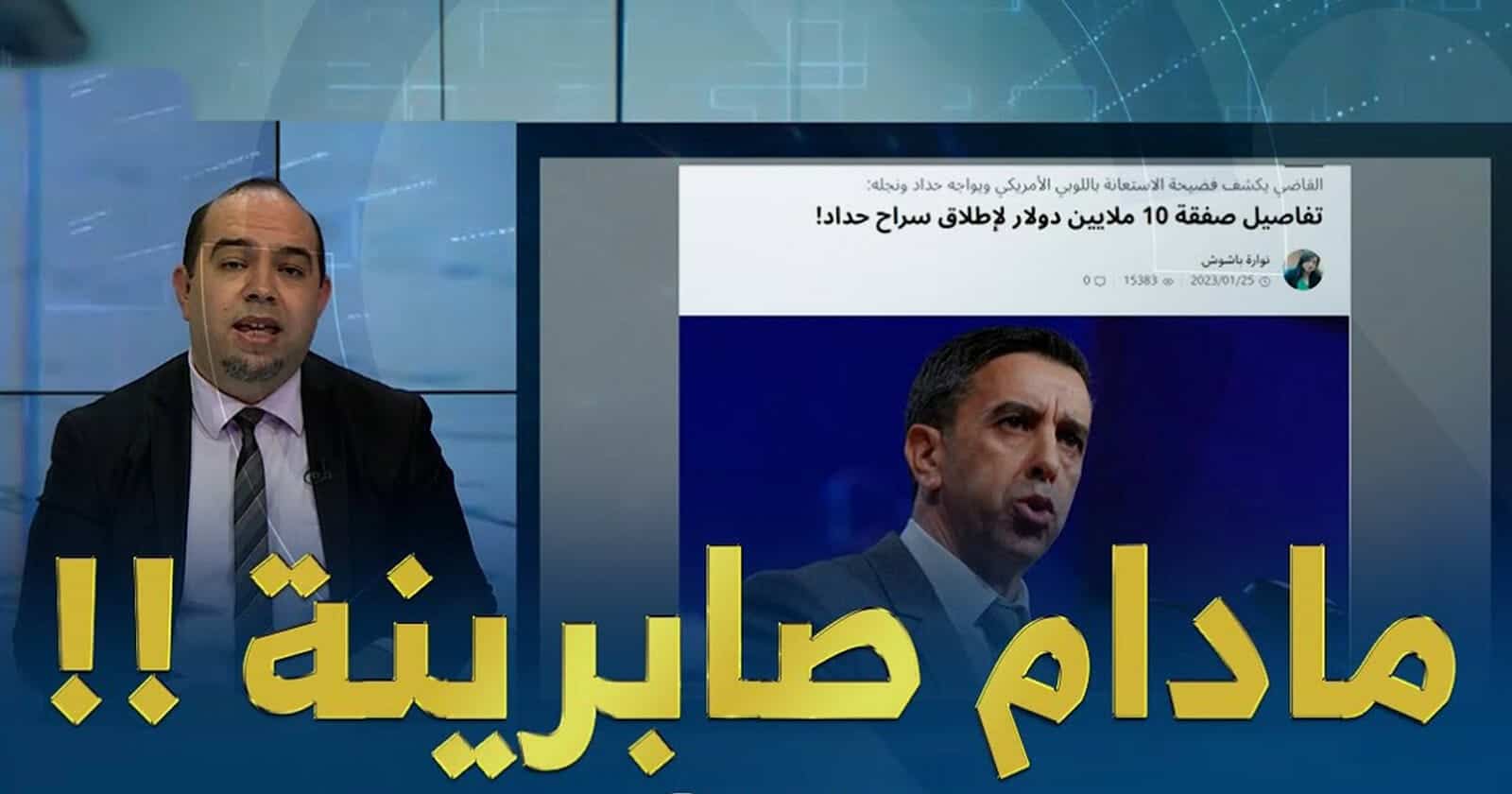 مدام صبرينة و علي حداد