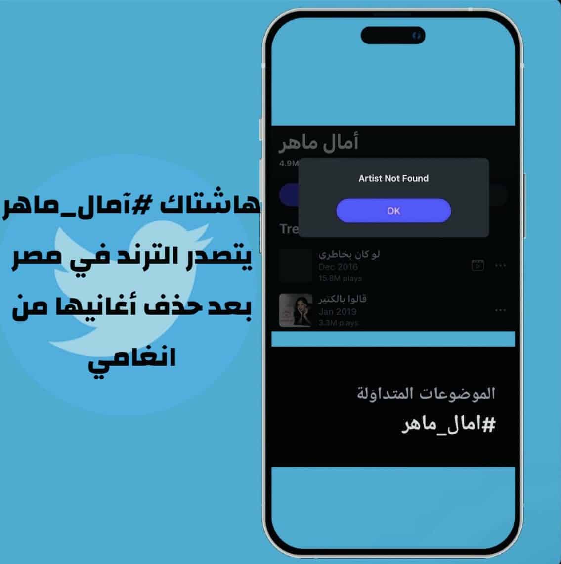 حذف أغاني آمال ماهر من على تطبيق أنغامي 