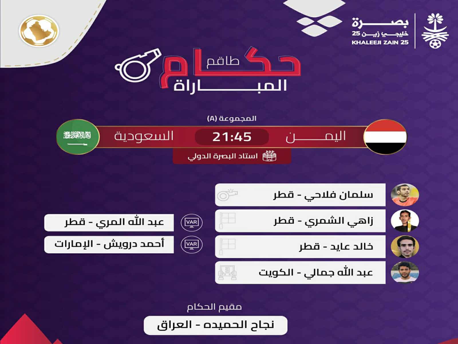 حكام مباراة السعودية ضد اليمن في خليجي 25