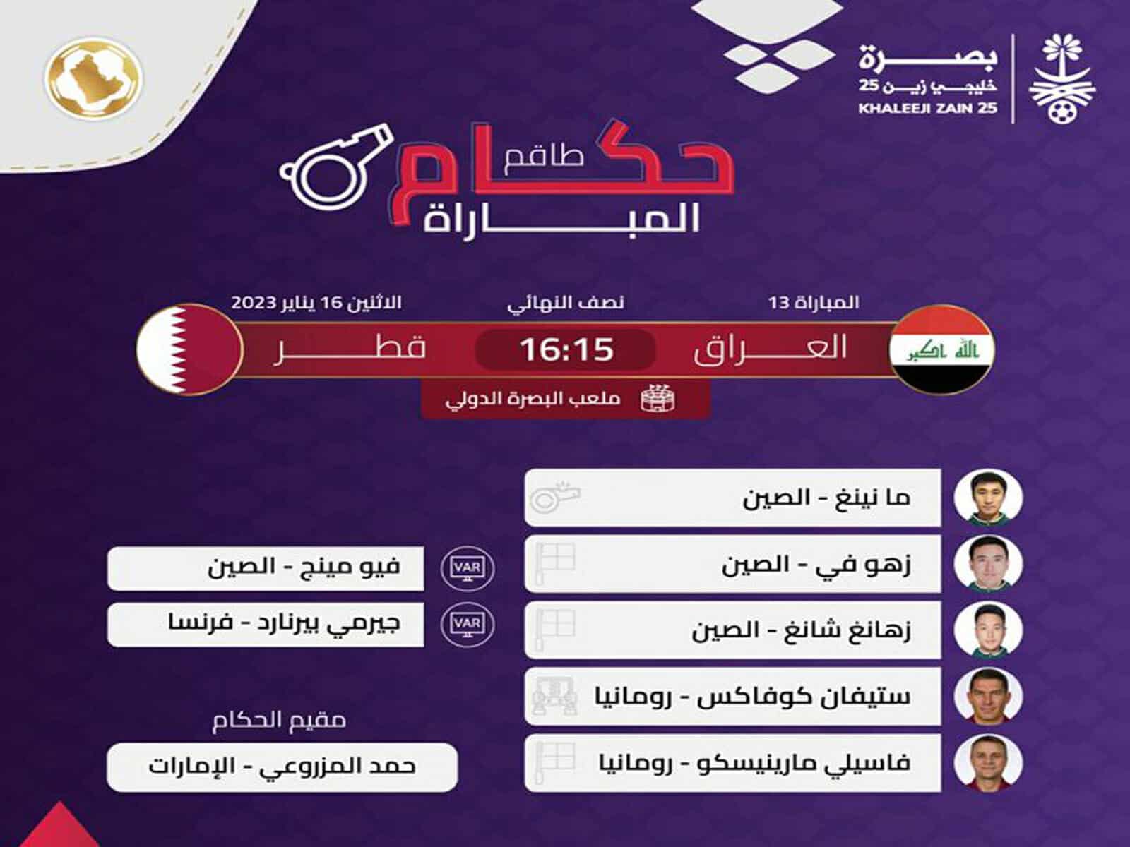 حكام مباراة العراق وقطر