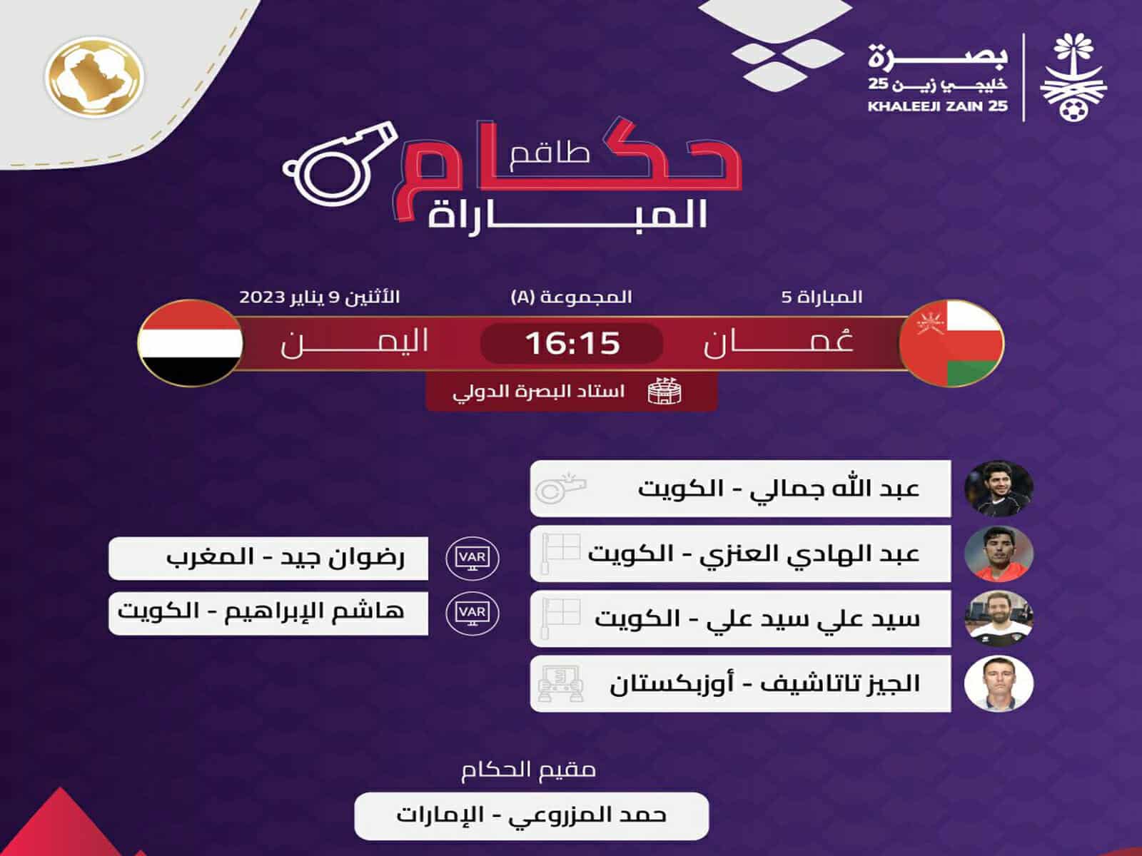 حكام مباراة عمان واليمن في خليجي 25