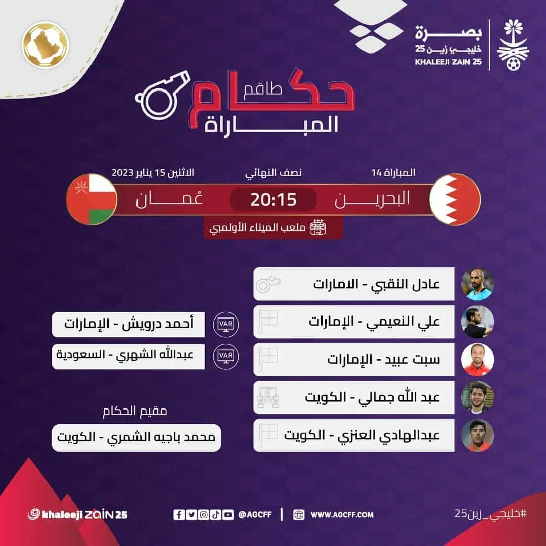 حكم مباراة البحرين وعمان
