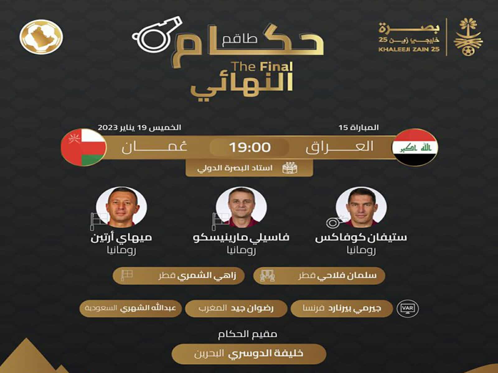 حكم مباراة العراق وعمان في نهائي كأس الخليج 2023