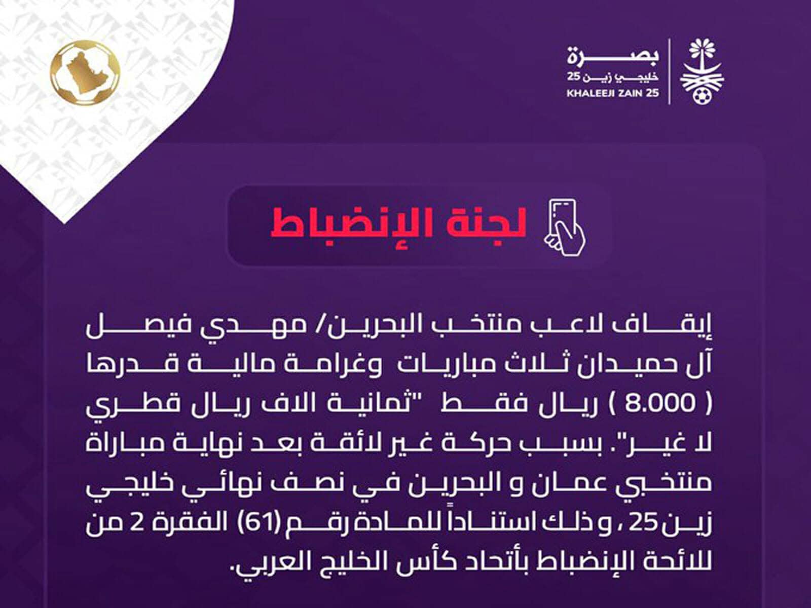 عقوبة لاعب منتخب البحرين آل حميدان