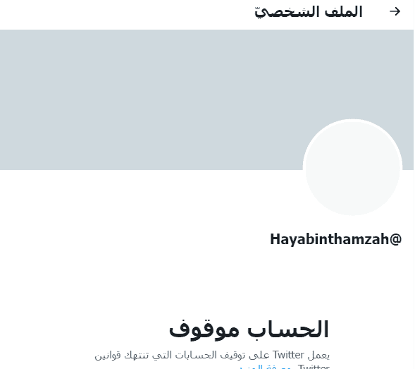 ايقاف حساب الاميرة هيا بنت حمزة