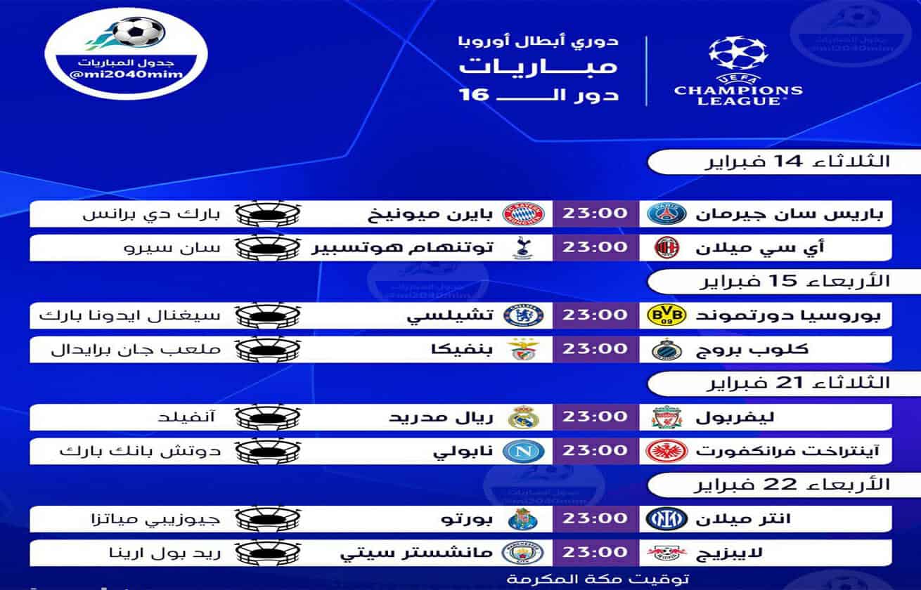 مواعيد ذهاب دور ال16 من دوري أبطال أوروبا